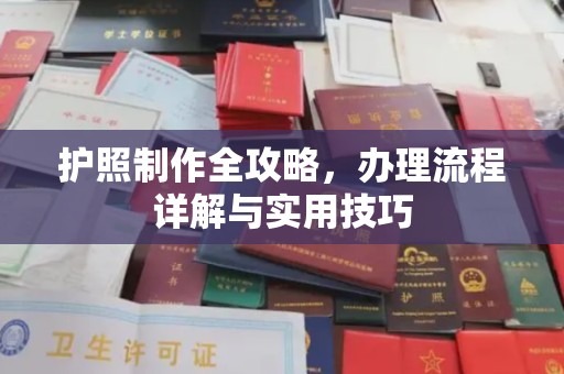 安县护照制作全攻略，办理流程详解与实用技巧