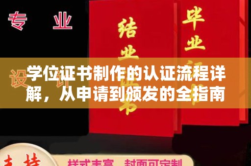 盖州学位证书制作的认证流程详解，从申请到颁发的全指南